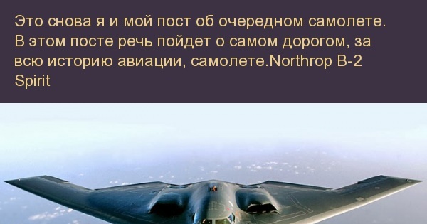 Northrop B-2 Spirit | Пикабу