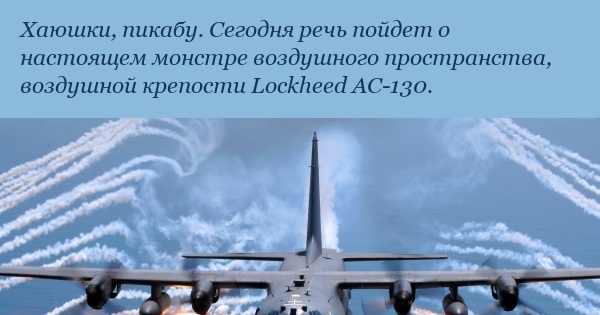 Lockheed AC-130 | Пикабу