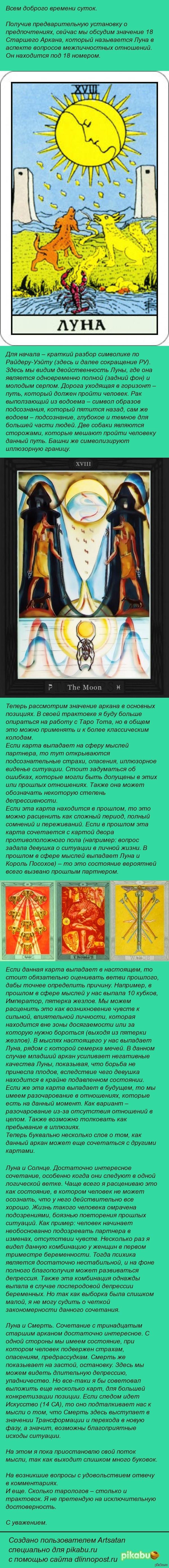 О таро. Часть вторая. Луна. - Моё, Магия, Карты таро, Оккультизм, Длиннопост