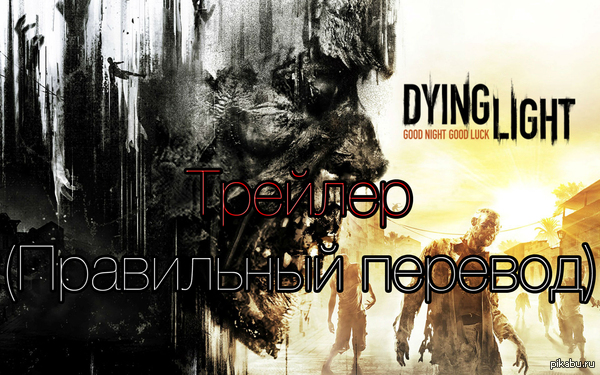 Dying Light -  [RUS] ( ) 