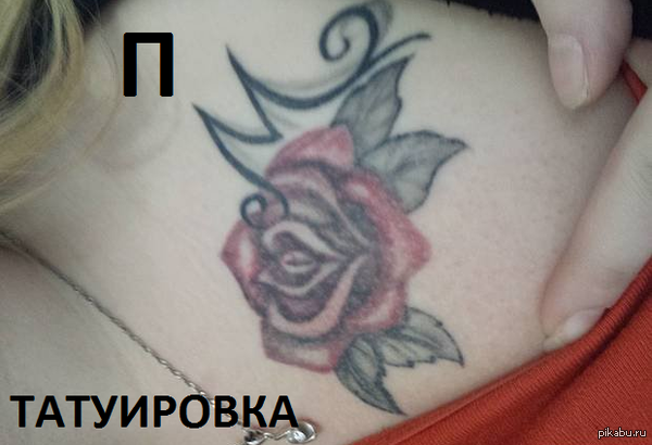 П - татуировка.