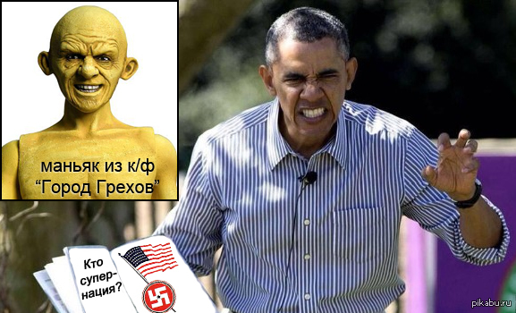 Похожи очень. Маньяк из к/ф и мистер "Супер нация" - Обама