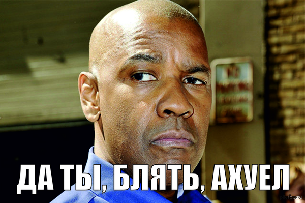 Сегодня мне задали вопрос: смотрел ли я фильм, где Дензел Вашингтон играет негра... занавес