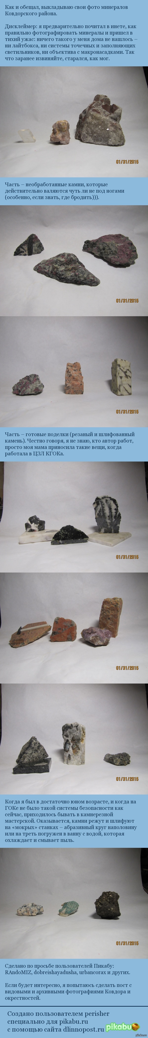 Минералы Ковдорского района