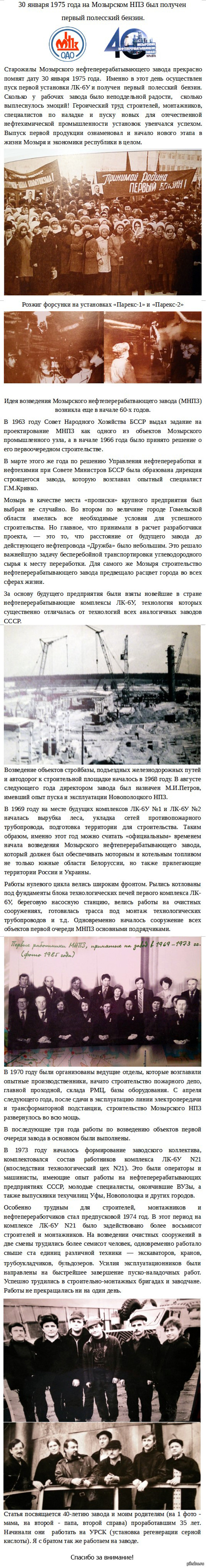 40 years ago, the first Polissya gasoline was obtained - Oil Refinery, Mozyr, Petrol, 40 years, Longpost