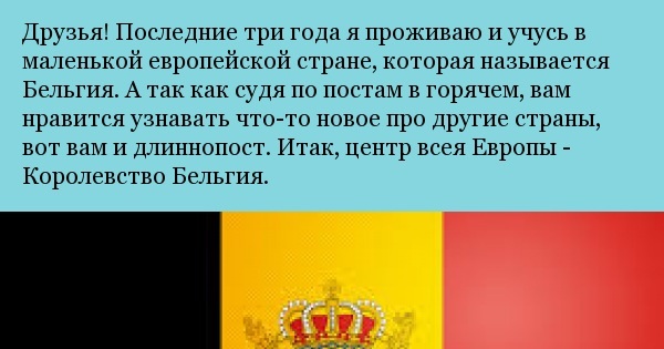 Королевство Бельгия | Пикабу