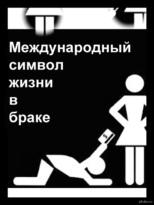 Международный символ жизни в браке