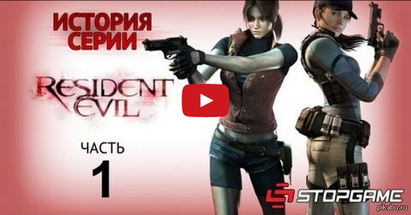    Resident Evil   StopGame 1:http://youtu.be/rx6H-ZBSZW0  2:http://youtu.be/qi3qc385c78  3:http://youtu.be/hJhJtGegaQc  4:http://youtu.be/gTPA-VIDTGY  5:http://youtu.be/tsY873ysAmM