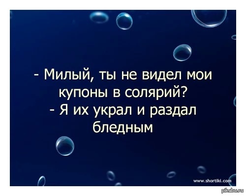 Картинки приколы про солярий