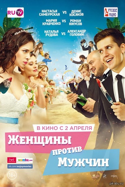 The latest Russian comedy from Enjoy Women vs. Men - NSFW, Men and women, Russian cinema, 