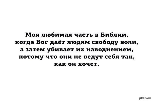 Если бог хочет наказать он лишает разума. Бог дал свободу выбора человеку. Моя любимая часть в Библии это когда Бог дает людям свободу воли. Анекдот про свободу выбора. Моя любимая часть в Библии.