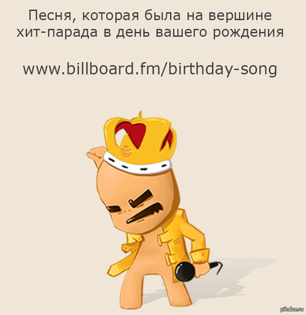 The song that was at the top of the charts on your birthday - Music, Birthday, Interesting, Entertainment