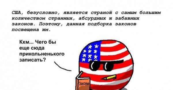 Смешные законы сша презентация