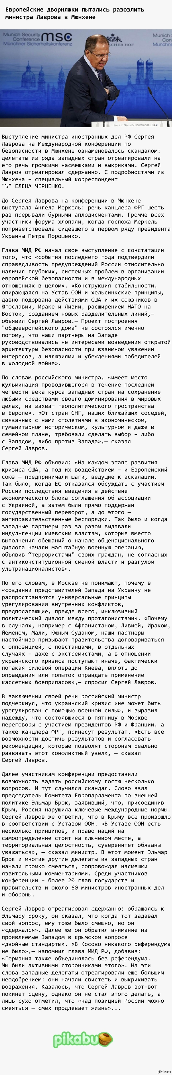 Европейские дворняжки пытались разозлить министра Лаврова в Мюнхене