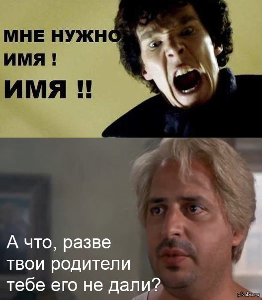 Именем не назови ее. Имя сестра имя. Назови его имя сестра. Назови мне имя Мем. Имя сестра назови имя.