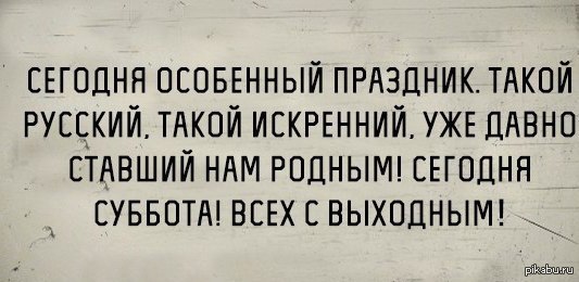 Сегодня особенный праздник!