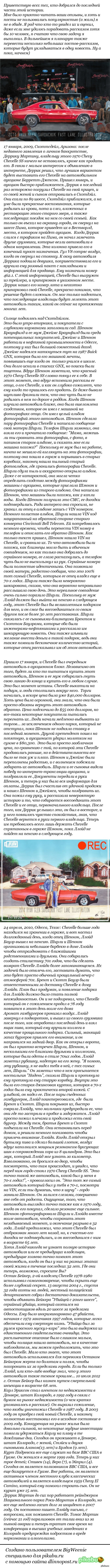   Chevrolet Chevelle SS, .         <a href="http://pikabu.ru/story/istoriya_odnogo_chevrolet_cheville_chast_18_3054124">http://pikabu.ru/story/_3054124</a>