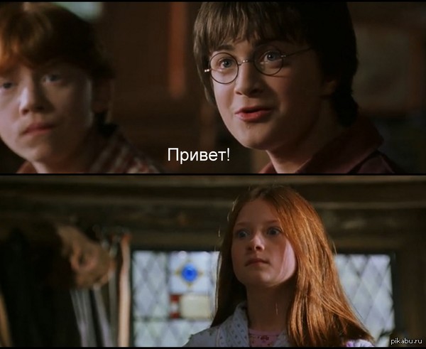 Когда с тобой заговорил парень, который тебе нравится Гарри Поттер и тайная комната, Гарри Поттер, Привет