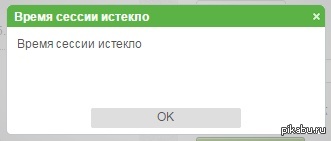 Что значит сессия истекла. Время сессии истекло. Время вашей сессии истекло.