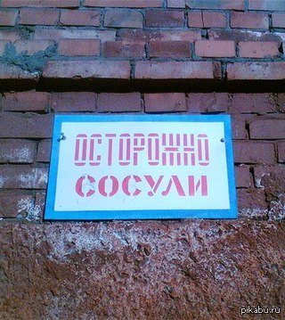 Сосули. Сосули лазером. Сосули прикол. Сосули Матвиены. Сосули Мем.