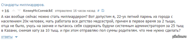 как в таком случае стать миллиардером?
