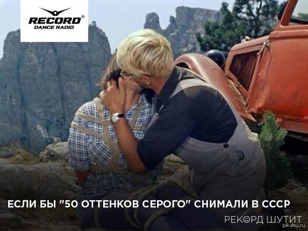 Если бы "50 оттенков" снимали в СССР
