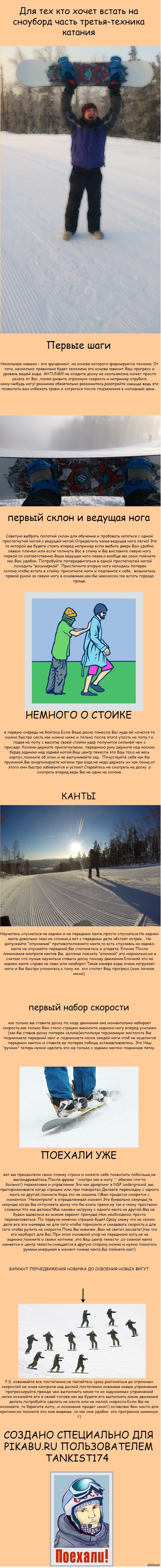 Для тех кто хочет встать на сноуборд часть третья-техника катания