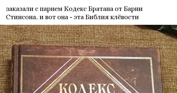 Читать книгу кодекс агента. Кодекс братана. Барни с кодексом братана. Кодекс братана статьи. Кодекс братана. Подарочное издание.