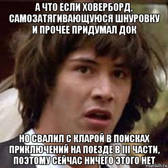 А что если действительно так