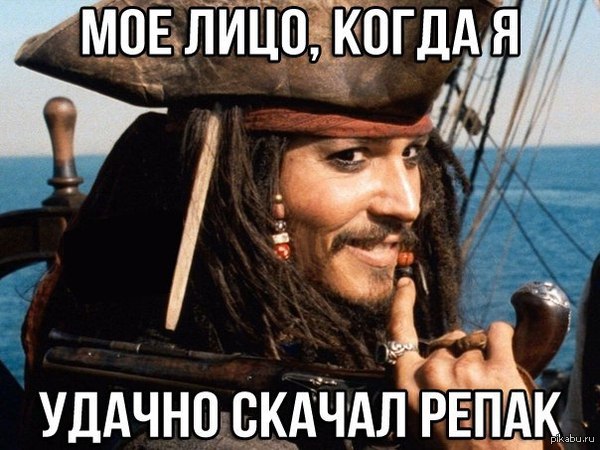 Когда ты пират...