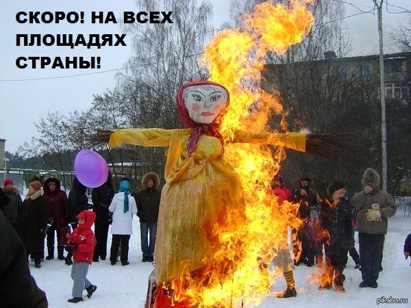 Зима уходи!