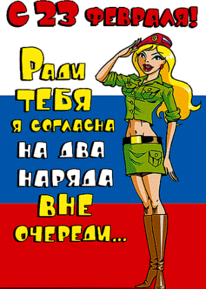 C 23 февраля мужики!