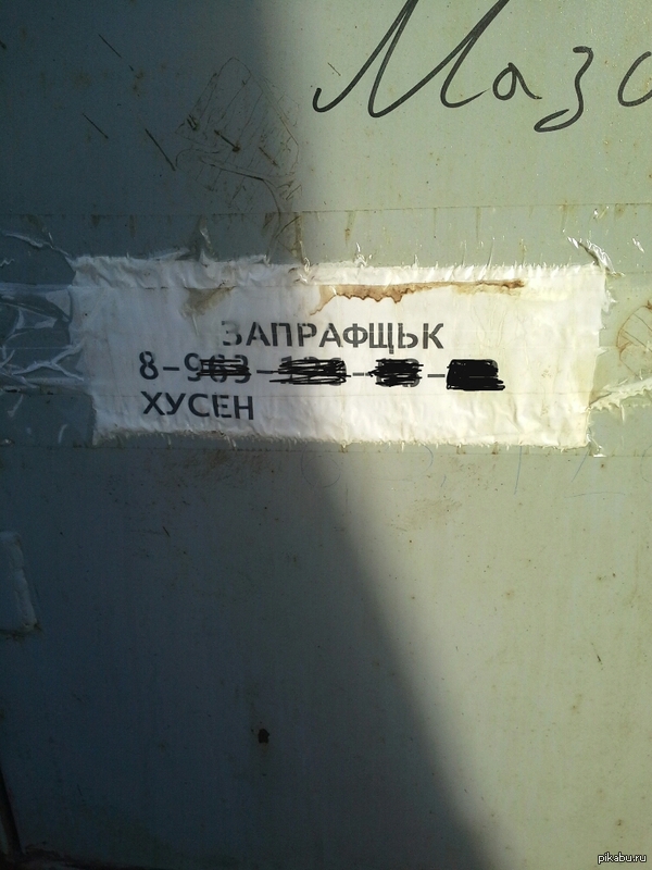 Заправщик Хусен