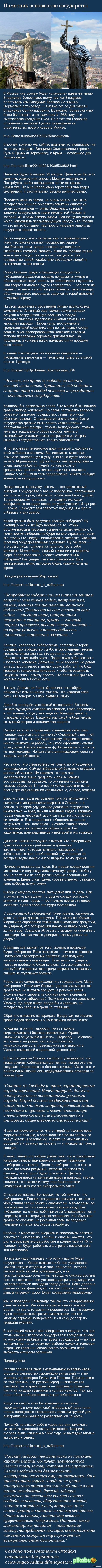 Памятник князю Владимиру . Россия прошла за свою тысячелетнюю историю  огромное количество суровых испытаний, прежде всего по той причине, | Пикабу