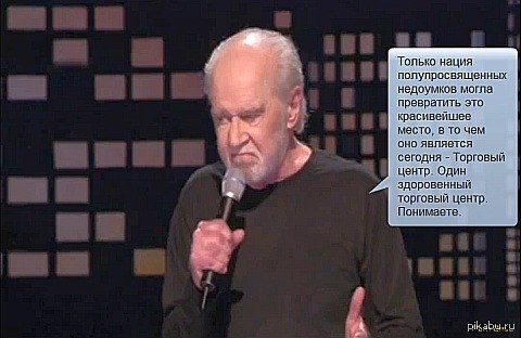 Джордж Карлин | Пикабу