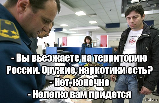 Для этого вам придется. Мемы про таможню. Мемы про таможенников. Таможня прикол. Таможня демотиватор.