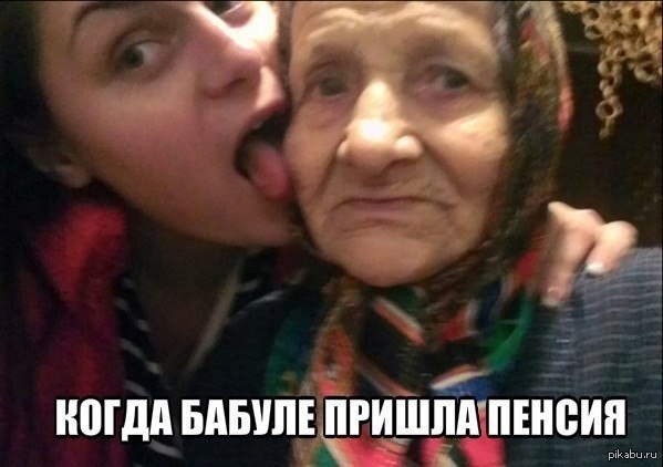 Бабка лижет внучке. Бабка облизывается. Старая женщина Мем. Облизывай бабушек.