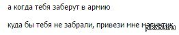 Когда попадешь в армию