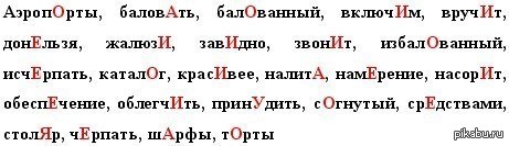 Поставь ударение баловать. Налита ударение в слове. Удобрение в слове налила. Кешью ударение. Ударение в слове вручит.