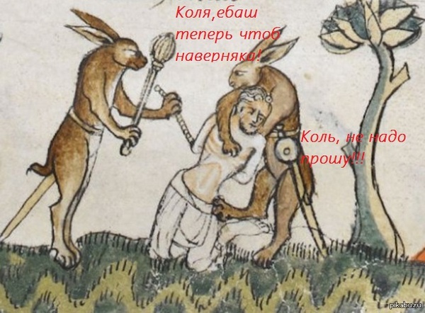 Не шути со средневековыми зайцами 2
