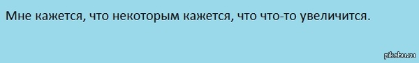 Кажется