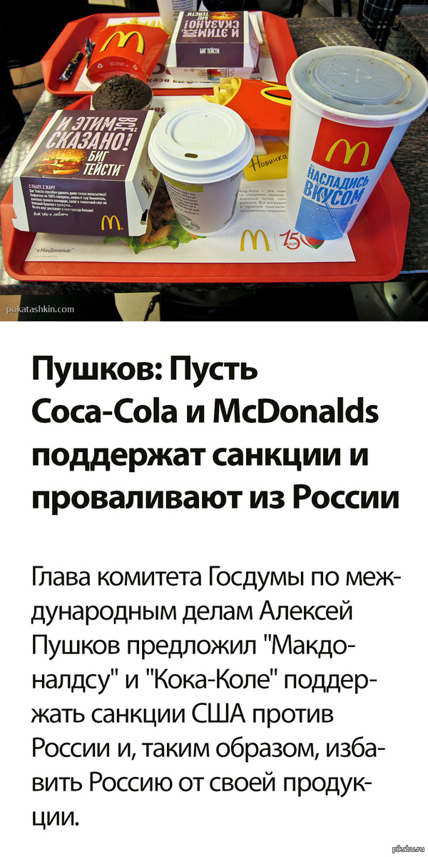 Coca Cola and McDonald's in Russia - McDonald's, Coca-Cola, Russia