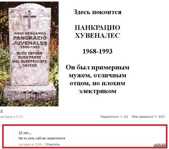 Покоящийся. Панкрацио ХУВЕНАЛЕС. Он был хорошим мужем но плохим электриком. Он был хорошим отцом но плохим электриком. Покоится.