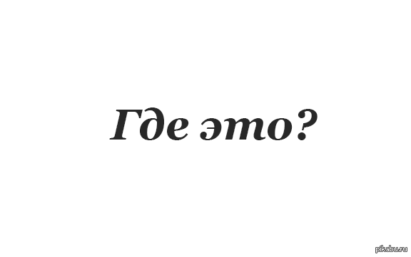 ��� ������ ����, ����� ������, ��� �� ������ � �����