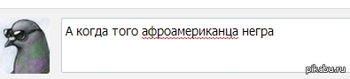 Ах тыж расист вк.