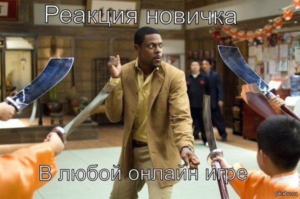 Первый раз в онлайн игре.