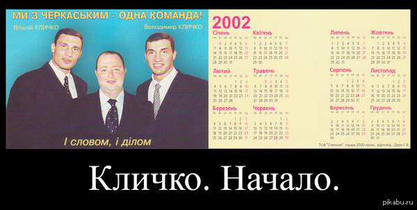 Klitschko. Start! - My, Klitschko, The calendar, Vitaliy Klichko, Quotes, Exclusive, Rarity