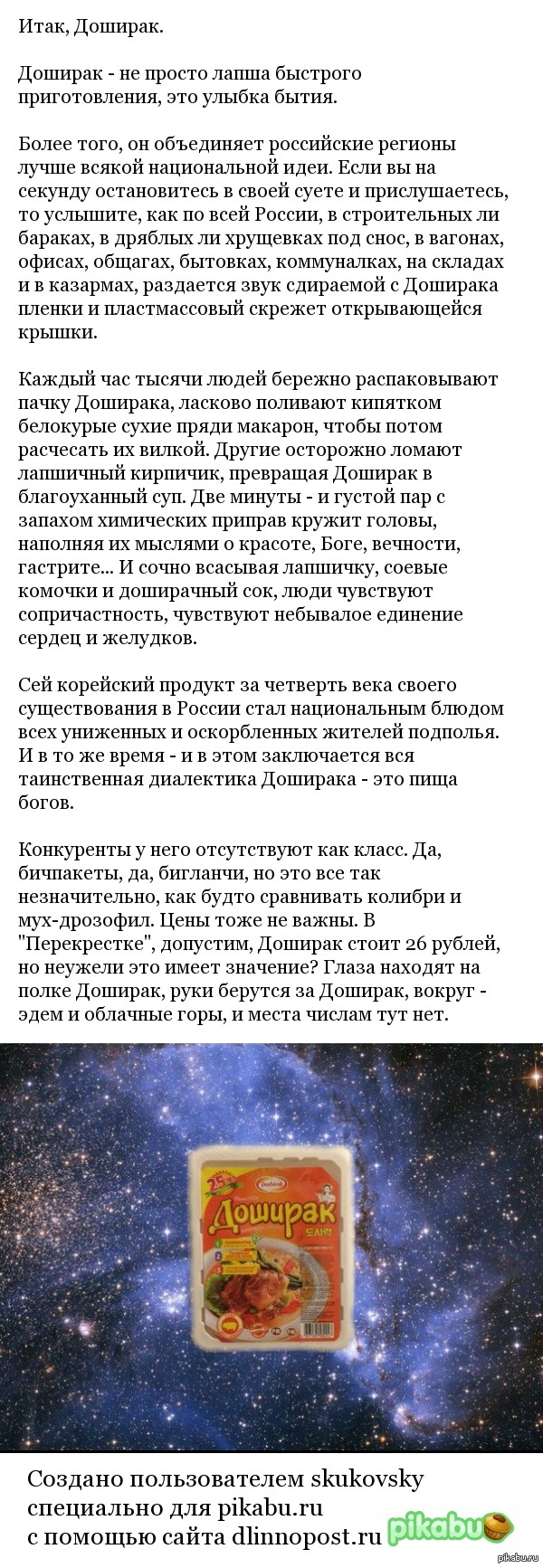 Итак, Доширак