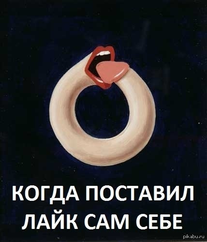 Сам у. Сам себе поставил лайк. СКМ себе поставил лайк. Поставил лайк самому себе. Лайкать самого себя.