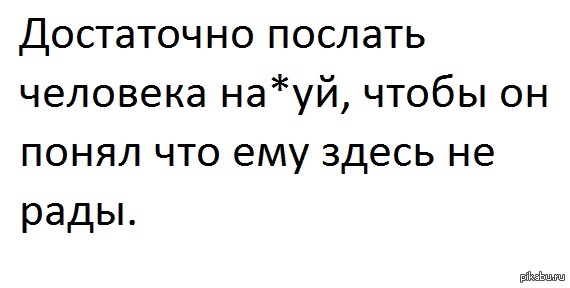 Как урыть человека. Как вежливо послать человека без мата. Как послать человека. Как красиво послать человека. Как послать человека без мата.